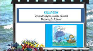 Відео до уроку музичного мистецтва №2 в 3 класі Р. Паульс " Кашалотик" (мінус зі словами)