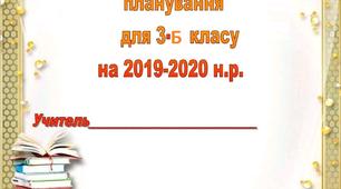Календарне планування уроків для 3 класу