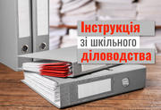 Інструкція зі шкільного діловодства: що необхідно знати?