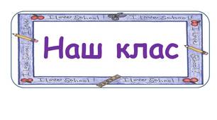 Стіна слів "Наш клас"