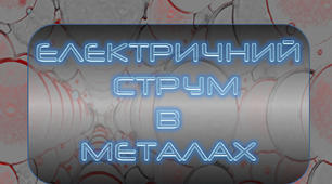 Презентація до уроку "Електричний струм у металах"