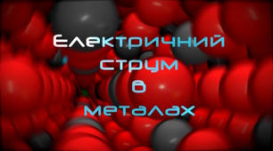 Відео до уроку "Електричний струм у металах"
