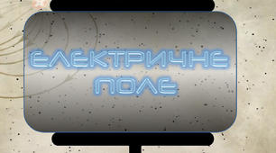 Презентація до уроку "Електричне поле"