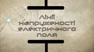 Відео до уроку "Електричне поле"