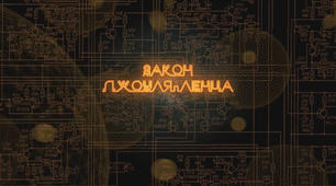 До уроку "Закон Джоуля - Ленца"