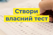 Створюйте власні тести на порталі «Всеосвіта»