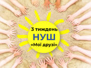 3 тиждень НУШ «Мої друзі»: добірка матеріалів для вчителів