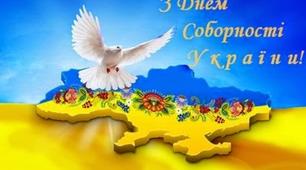 ДЕНЬ СОБОРНОСТІ УКРАЇНИ. СЦЕНАРІЙ СВЯТКОВОЇ ЛІНІЙКИ НА ТЕМУ "ДЕНЬ СОБОРНОСТІ УКРАЇНИ"