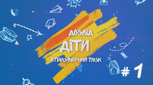 Демонстраційний дослід №1 до уроку "Атмосферний тиск і його вимірювання"