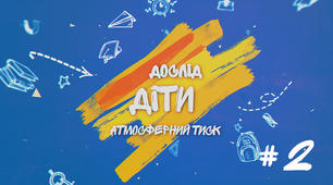 Демонстраційний дослід №2 до уроку "Атмосферний тиск і його вимірювання"
