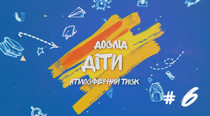 Демонстраційний дослід №6 до уроку "Атмосферний тиск і його вимірювання"