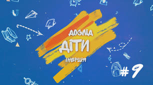 Демонстраційний дослід №9 до уроку "Явище інерції. Інерціальні системи відліку".