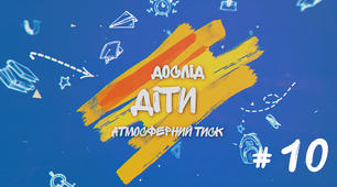 Демонстраційний дослід №10 до уроку "Атмосферний тиск і його вимірювання"