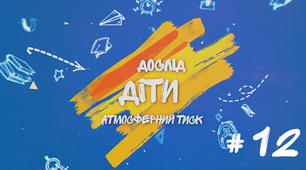 Демонстраційний дослід №12 до уроку "Атмосферний тиск і його вимірювання"