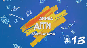 Демонстраційний дослід №13 до уроку "Рух рідин та газів. Закон Бернуллі"