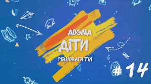 Демонстраційний дослід №14 до уроку "Рівновага тіл"