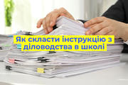 Складаємо інструкцію з діловодства у школі: практичні поради