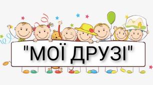 "Мої друзі" стіна слів