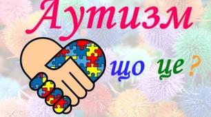 РОБОТА НАД ІНДИВІДУАЛЬНОЮ ПРОГРАМОЮ ДЛЯ ДИТИНИ З АУТИЗМОМ