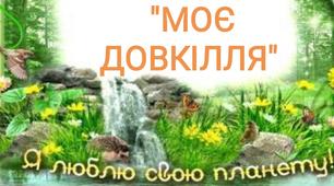 Стіна слів "Моє довкілля"