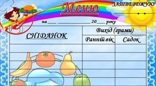 Шаблони меню для ЗДО