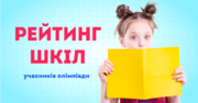 Всеукраїнський рейтинг шкіл-учасників олімпіади «Всеосвіта Осінь-2019»