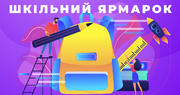 Тут є все! Шкільний ярмарок на «Всеосвіті»