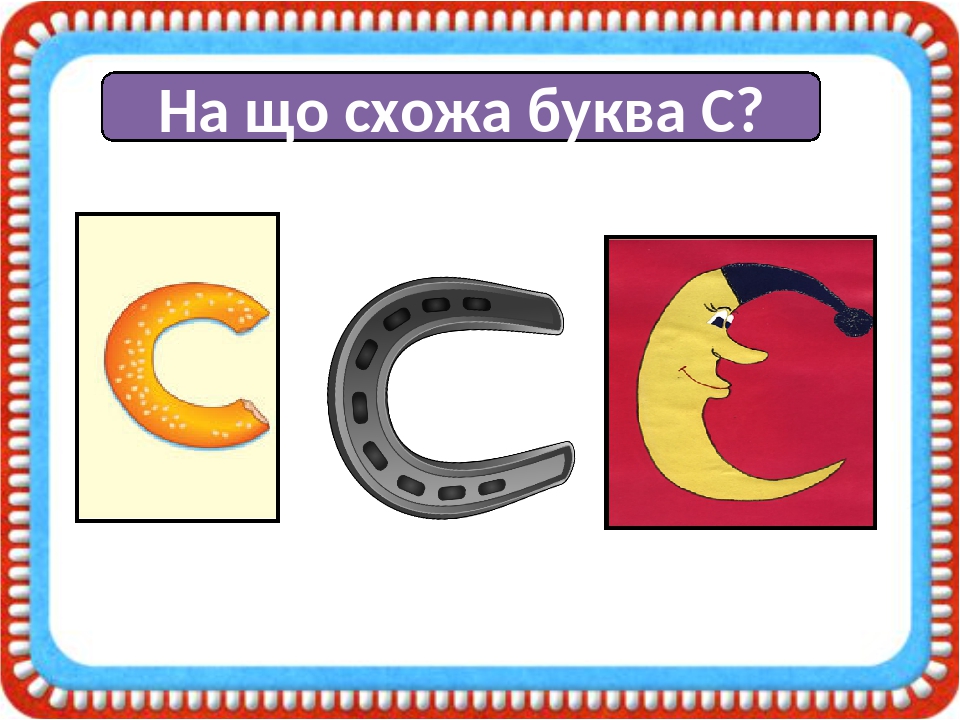 Презентація "Вчимося читати. Буква "Сс"