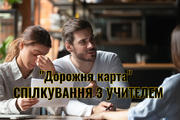 Топ-7 порад, як батькам учнів спілкуватися з «проблемними вчителями»