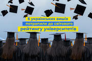 Лише 6 українських вишів потрапили до світого рейтингу університетів