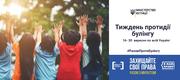 Всеукраїнський тиждень з протидії булінгу 
