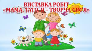 Вивіска для оформлення виставки малюнків "Мама, тато і я - творча сім’я"