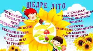 Оформлення літньої виставки малюнків "Щедре літо"