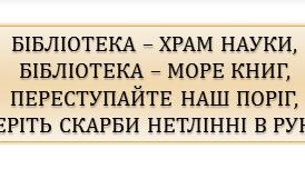 Презентація шкільної бібліотеки "Бібліотека - храм науки, бібліотека - море книг, переступайте наш поріг, беріть скарби нетлінні в руки"