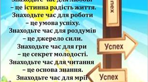Мотивація "Знаходьте час для любові"