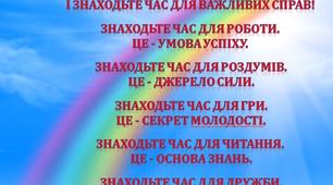 Мотивація "Живiть усвiдомлено  i знаходьте час для важливих справ!"