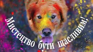МОТИВАЦІЯ "МИСТЕЦТВО БУТИ ЩАСЛИВИМ!"