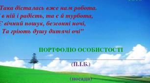 ПРЕЗЕНТАЦІЯ "ПОРТФОЛІО ВИХОВАТЕЛЯ ЗДО" (шаблон)