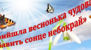 Вивіска для оформлення виставки малюнків "Прийшла веснонька чудова, бавить сонце небокрай", "Малюю весну таку чарівну".