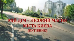 ПУТІВНИК "МІЙ ДІМ – ЛІСОВИЙ МАСИВ МІСТА КИЄВА"