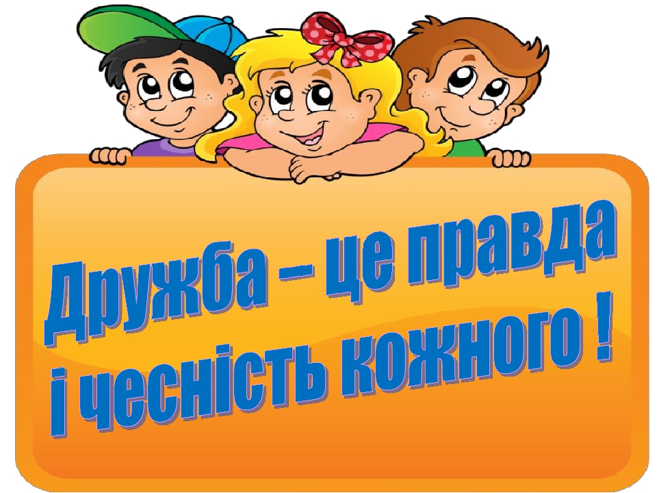 ПРАВИЛА ДРУЖБИ 3 тиждень НУШ 1 клас