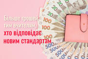 Варто прив’язати збільшення зарплат вчителів до їхньої відповідності фаховим критеріям – Микола Скиба