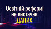 Реформі освіти не вистачає даних та їхнього аналізу