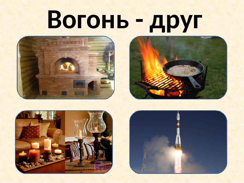 Картинки вогонь ворог вогонь друг вогонь ворог