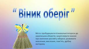 Дидактична гра  «Віник оберіг».