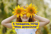 4 тиждень НУШ "Моє довкілля": добірка матеріалів та цікавих ідей