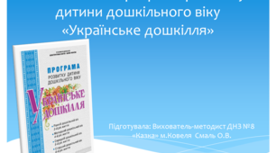 Презентація програми "Українське дошкілля"