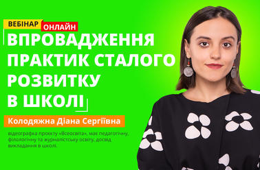 Впровадження практик сталого розвитку в школі