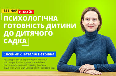 Психологічна готовність дитини до дитячого садка