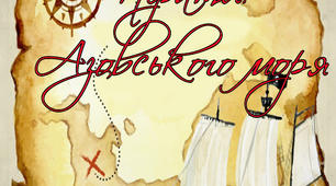 Географічна гра-квест "Пірати Азовськогог моря"
